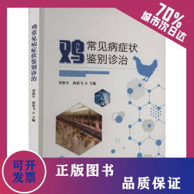 雞常見病癥狀鑒別診治 9787109302839