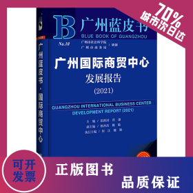 广州国际商贸中心发展报告（2021）