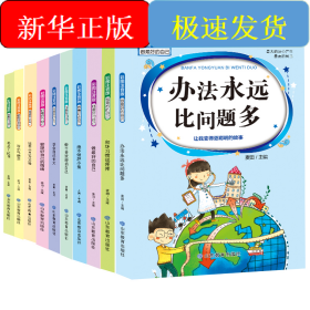 做最好的自己（10册）本丛书是专门为孩子精心编写的，系统科学地反映了孩子品格缺失的种种表现，并且以