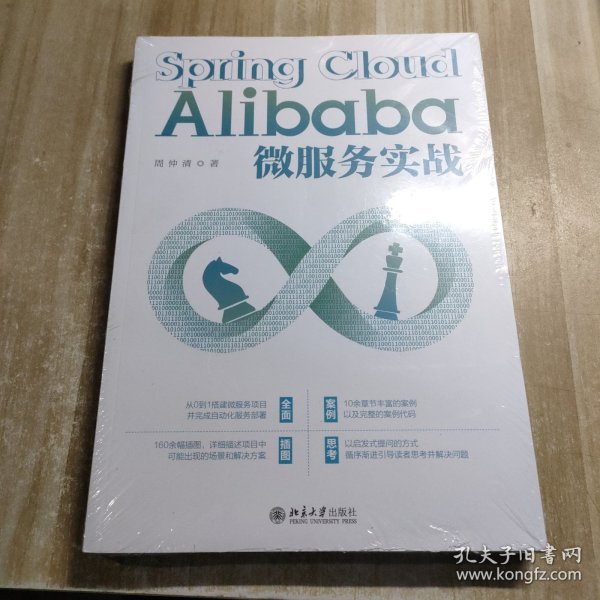 Spring Cloud Alibaba微服务实战