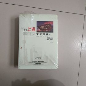 关于上海文化发展的思考上中下(未开封)【411