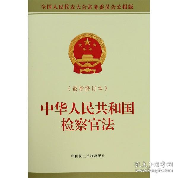 中华人民共和国检察官法（最新修订本）