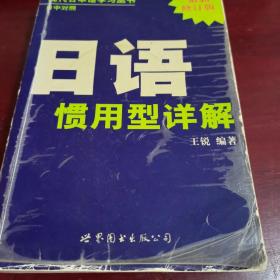 现代日本语学习丛书：日语惯用型详解（日中对照最新修订版）