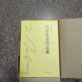 傅雷译 巴尔扎克作品集（套装全9册，傅雷精选精译，高老头、葛朗台、幻灭……）