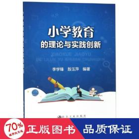 小学教育的理论与实践创新 教学方法及理论 李学锋,殷玉萍