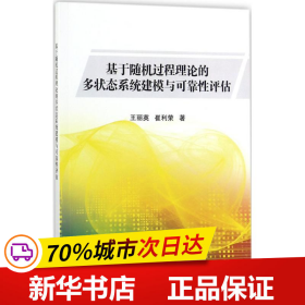 基于随机过程理论的多状态系统建模与可靠性评估