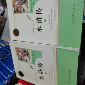 水浒传 人教版九年级教育部（统）编语文教材指定推荐必读书目 人民教育出版社名著阅读课程化丛书（上下册合售）