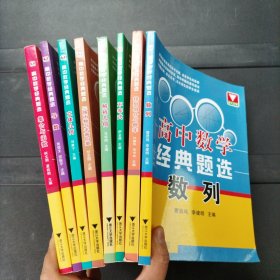 浙大优学·高中数学经典题选：数列 排列组合与概率 不等式 解析几何 三角函数与平面向量 立体几何 导数 集合与函数 全8册