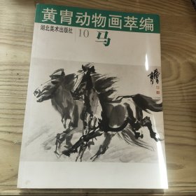 黄胄动物画萃编--马