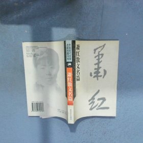 萧红散文名篇