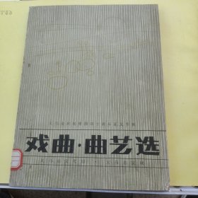 戏曲。曲艺选（义乌市庆祝建国四十周年征文专辑）