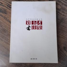 刘玉才书法集