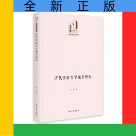 清代西南官學(xué)藏書研究(精)/歷史與文化書系/光明社科文庫