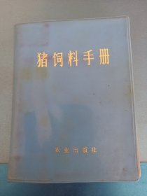 猪饲料手册