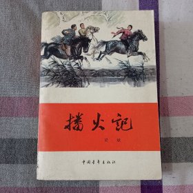 播火记 梁斌 1979年