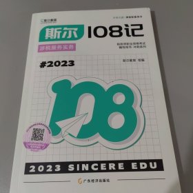 斯尔108记涉税服务实务2023