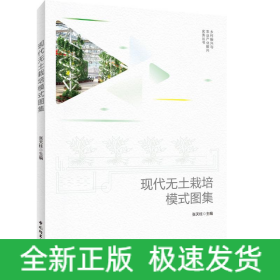 现代无土栽培模式图集