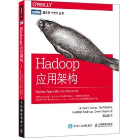 【正版新书】Hadoop应用架构