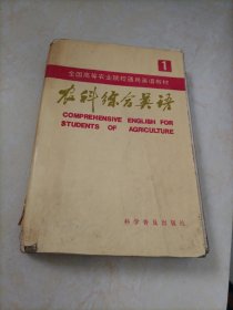 全国高等农业院校通用英语教材：农科综合英语（1）［第一册］