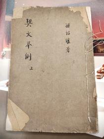 孙氏契文举例二卷（2卷）存上卷   民国十六年（1927年）上海蟫隐庐石印本，线装，2册。