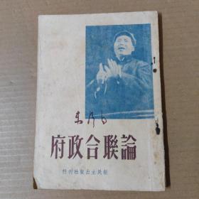 论联合政府-1949年6月初版