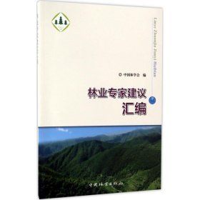 林业专家建议汇编