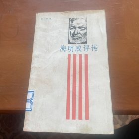 海明威评传