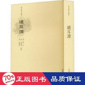 续耳谭/稀见笔记丛刊