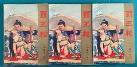 霸王枪 小李飞刀（第一部）上中下 馆藏书