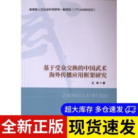 基于受众交换的中国武术海外传播应用框架研究 王林著 9787500963721 人民体育出版社 2023-12-01 普通图书/体育