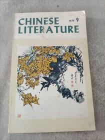 CHINESE LITERATURE  (英文月刊)1979.9