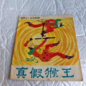 《美猴王》连环画29真假猴王（1985年一版一印） 画本01