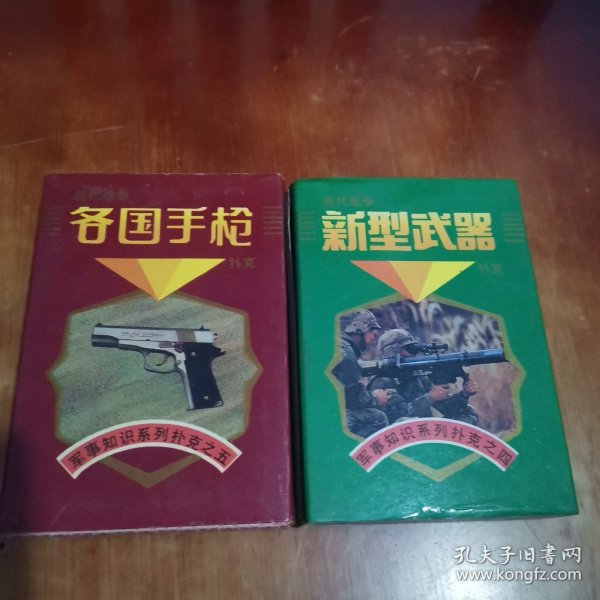 新型武器扑克，各国手枪扑克