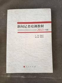 新闻记者培训教材2013（全两册）