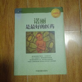 诺丽是最好的医药