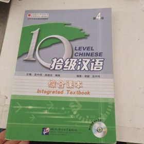 拾级汉语：综合课本（第4级）附2碟光盘