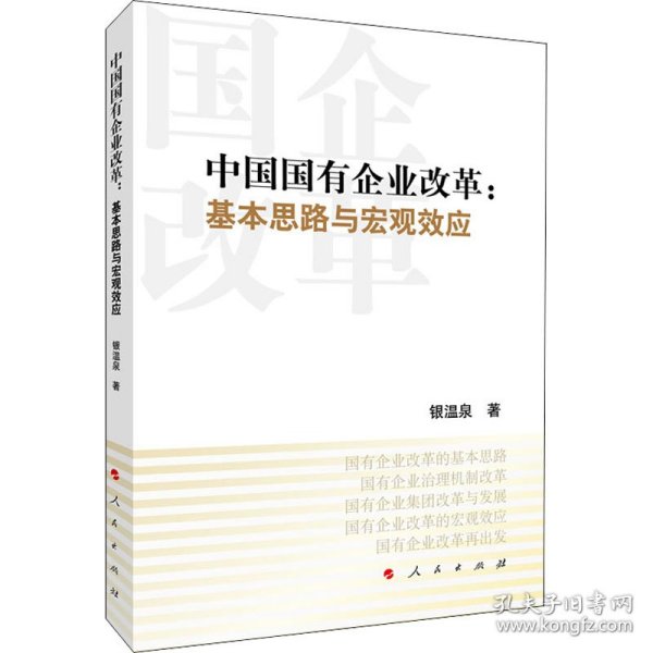 中国国有企业改革：基本思路与宏观效应