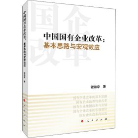 中国国有企业改革：基本思路与宏观效应