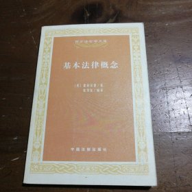 基本法律概念[美]霍菲尔德  著；张书友  译中国法制出版社