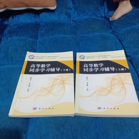 高等数学同步学习辅导（上下册）