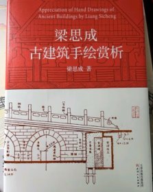 硬壳精装正版现货:梁思成古建筑手绘赏析 天津人民出版社 9787201190969 自藏书未开封