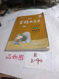 2022百题大过关·高考地理：基础选择百题（修订版）