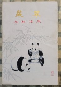 成都餐厅 菜单（1982年）