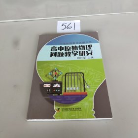 中学物理教师专业发展丛书 高中原始物理问题教学研究