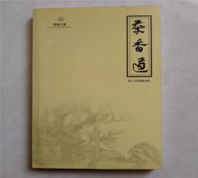 茶香道.青心元茶香道