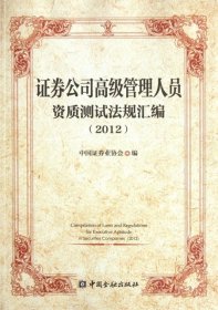 证券公司高级管理人员资质法律法规汇编（2012）