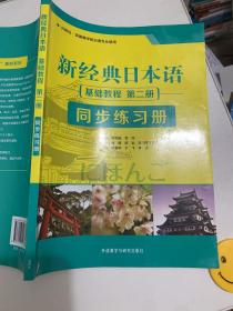 新经典日本语：基础教程 同步练习册（第二册）