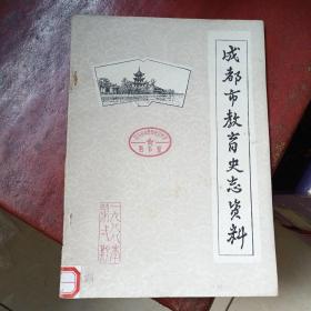 成都市教育史志资料创刊号、总2、3、4、5、6、7、8、9（共9期合售）