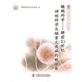 髓鞘科学：解密21世纪神经科学及脑重大疾病的新视角