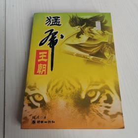 猛虎王朝